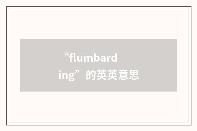 “flumbarding”的英英意思
