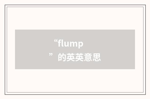 “flump”的英英意思