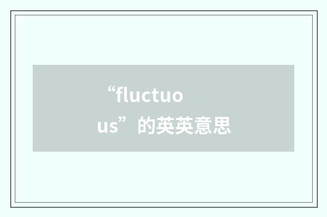 “fluctuous”的英英意思