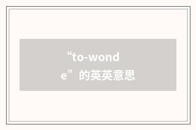 “to-wonde”的英英意思
