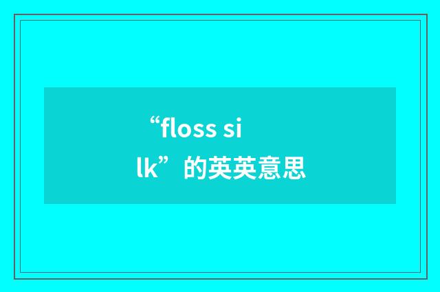 “floss silk”的英英意思