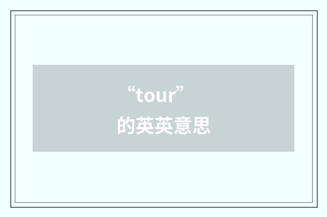 “tour”的英英意思