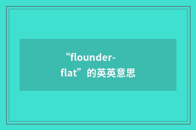 “flounder-flat”的英英意思