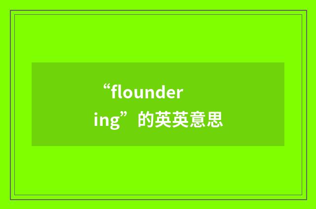 “floundering”的英英意思