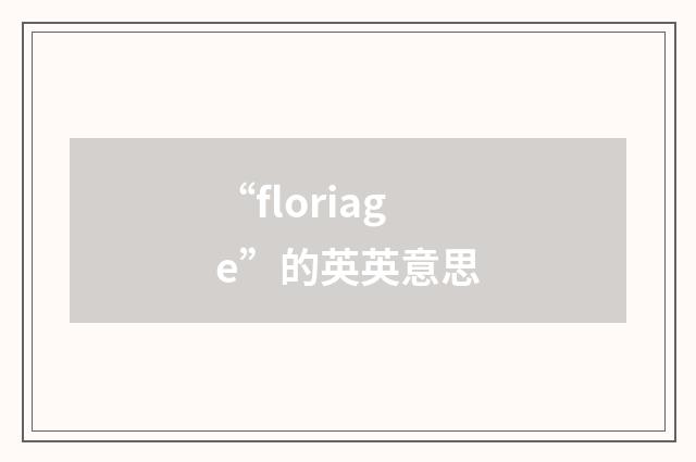 “floriage”的英英意思