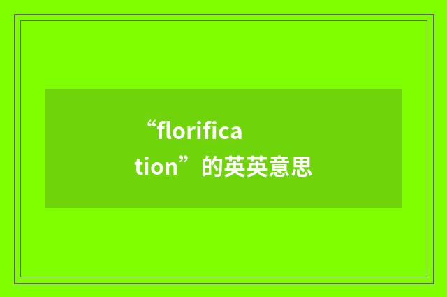 “florification”的英英意思