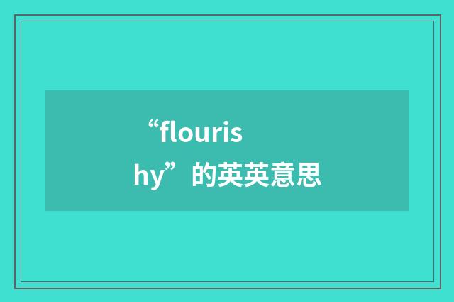 “flourishy”的英英意思