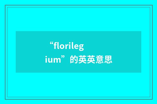 “florilegium”的英英意思