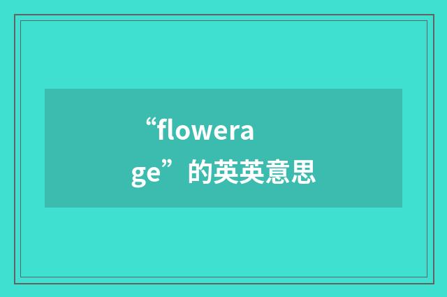 “flowerage”的英英意思