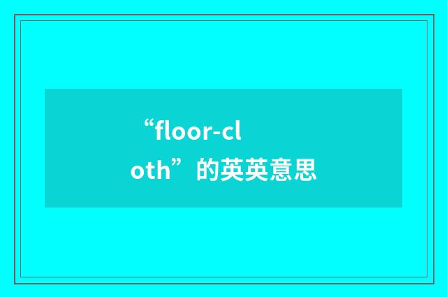 “floor-cloth”的英英意思