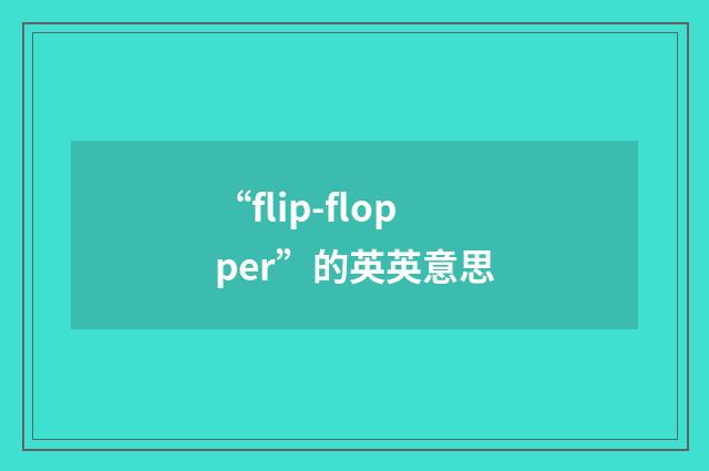 “flip-flopper”的英英意思