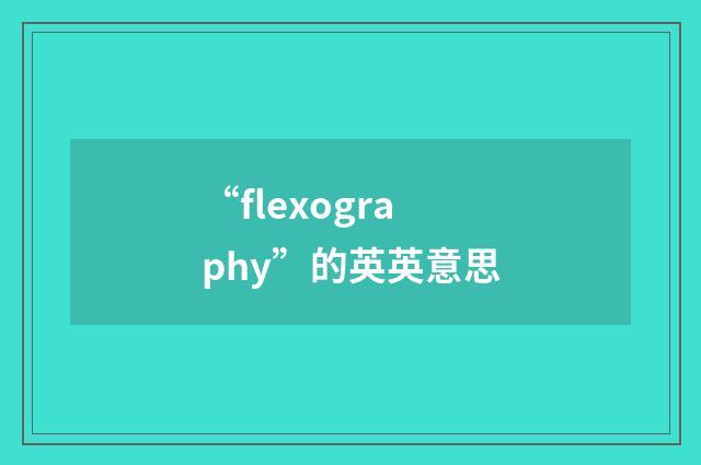 “flexography”的英英意思