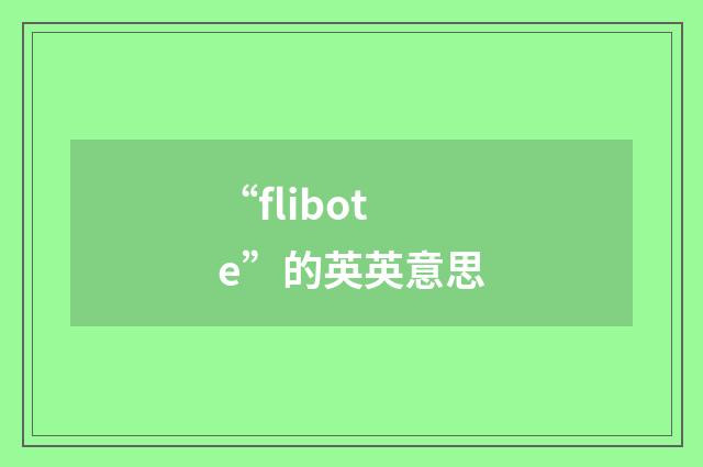 “flibote”的英英意思