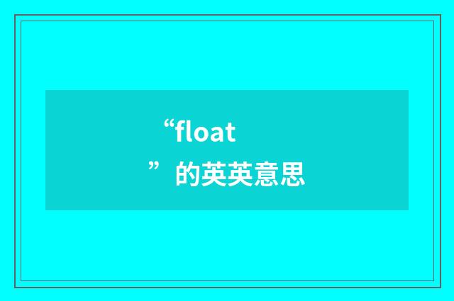 “float”的英英意思