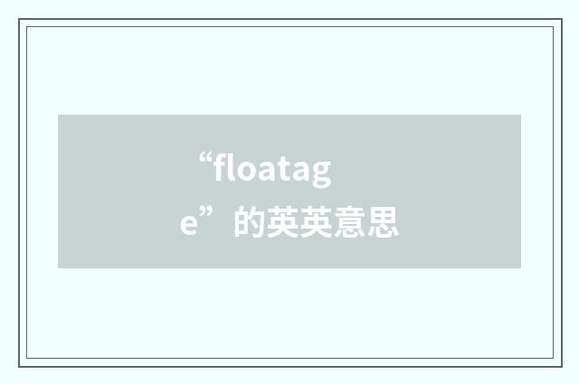 “floatage”的英英意思