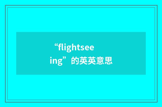 “flightseeing”的英英意思