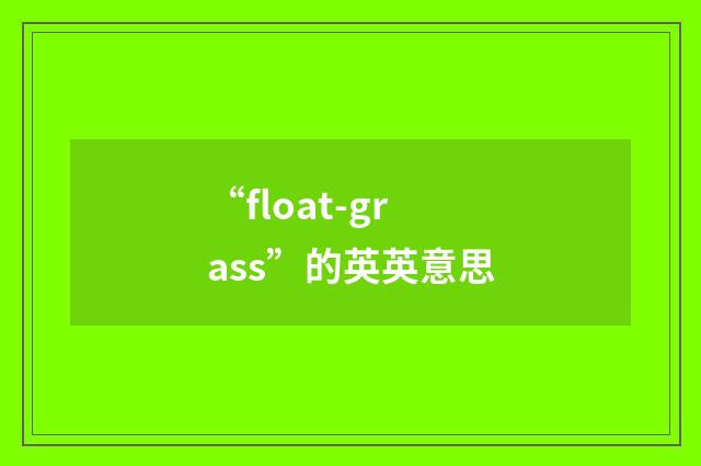 “float-grass”的英英意思