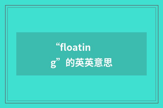 “floating”的英英意思