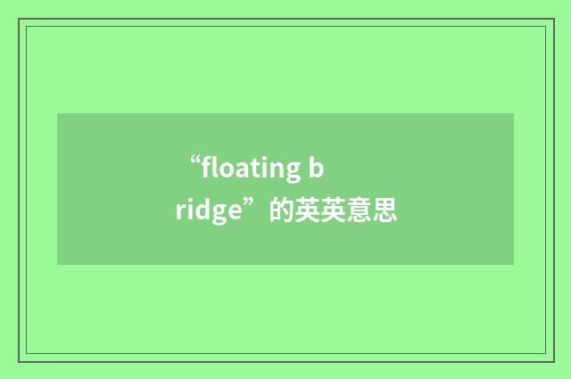 “floating bridge”的英英意思