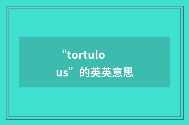 “tortulous”的英英意思