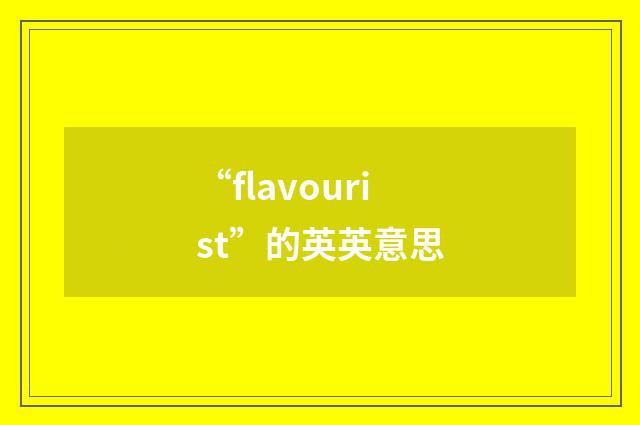“flavourist”的英英意思