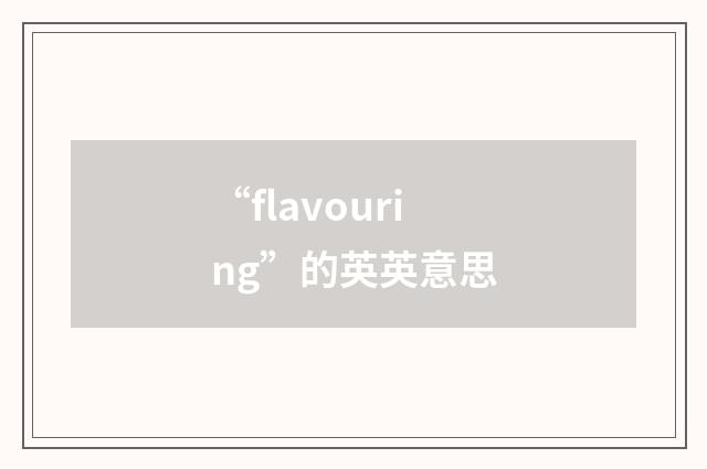 “flavouring”的英英意思