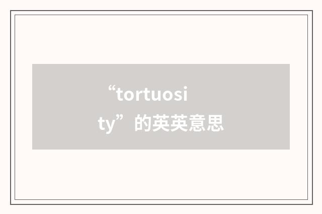 “tortuosity”的英英意思