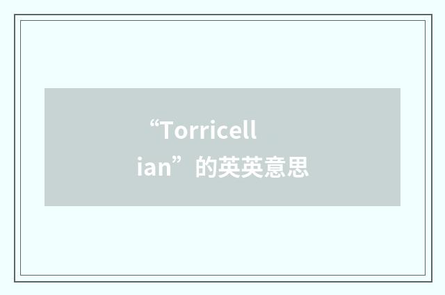 “Torricellian”的英英意思