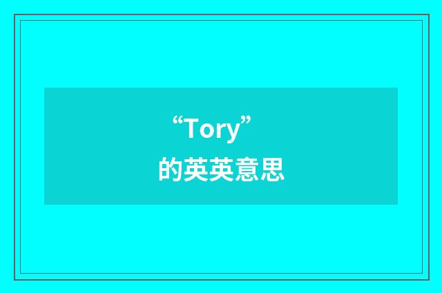 “Tory”的英英意思