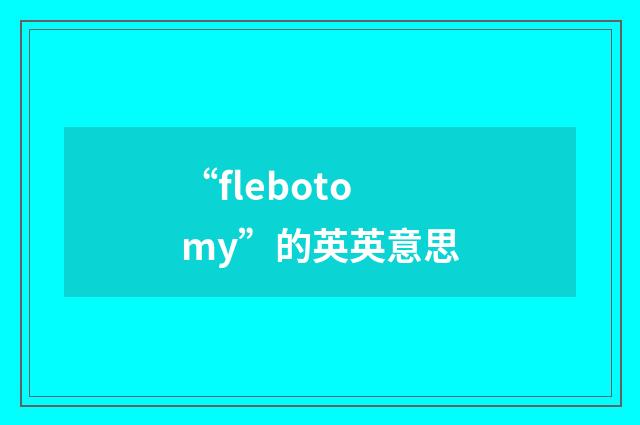 “flebotomy”的英英意思