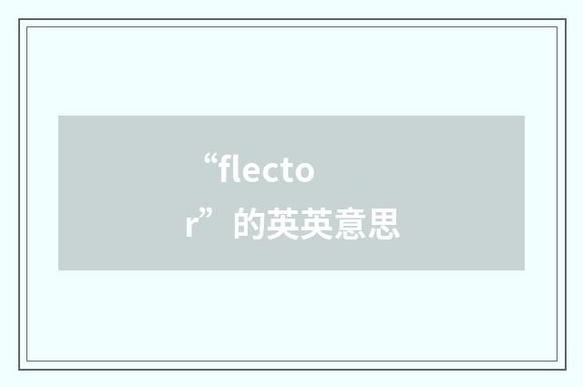 “flector”的英英意思