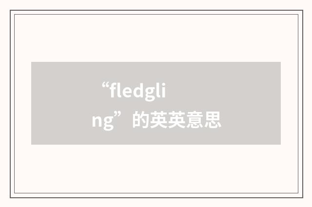 “fledgling”的英英意思