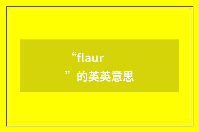 “flaur”的英英意思