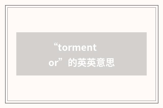 “tormentor”的英英意思