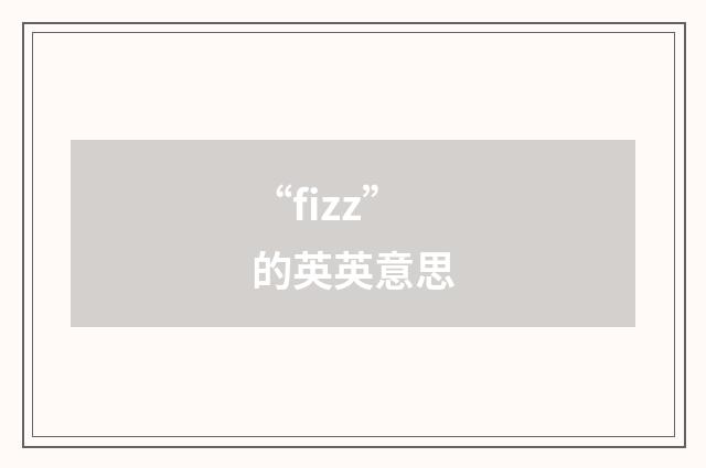 “fizz”的英英意思