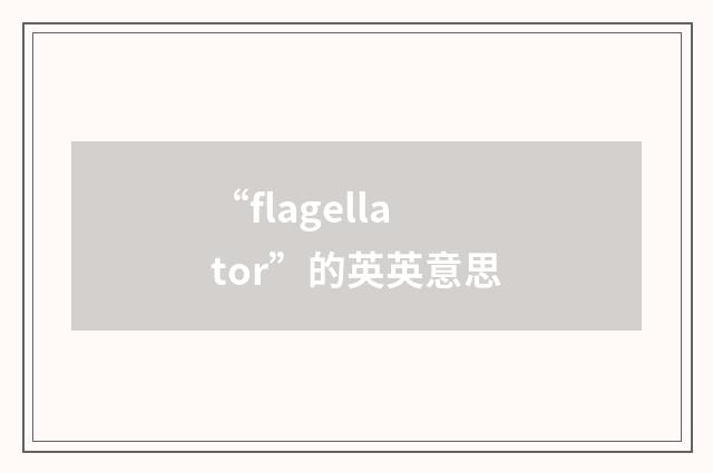 “flagellator”的英英意思