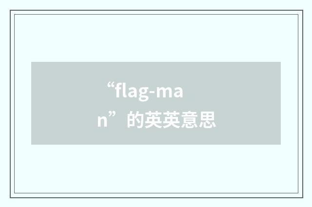 “flag-man”的英英意思