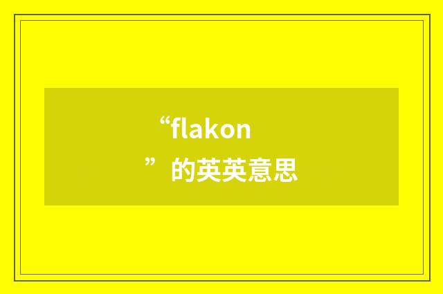 “flakon”的英英意思