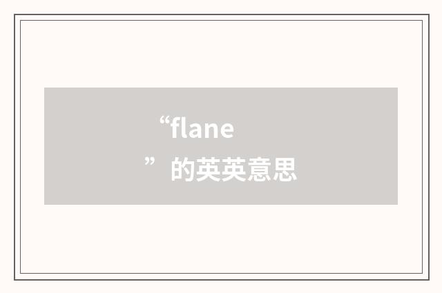 “flane”的英英意思