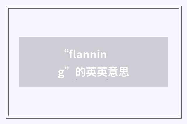 “flanning”的英英意思