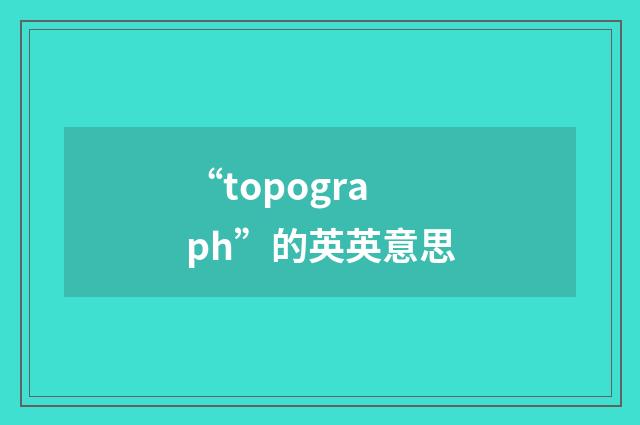 “topograph”的英英意思