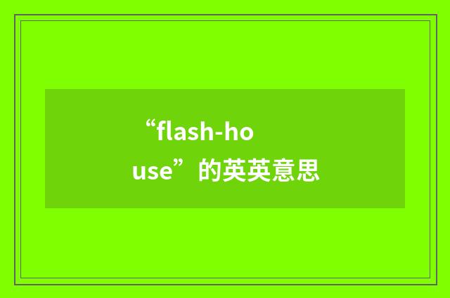 “flash-house”的英英意思