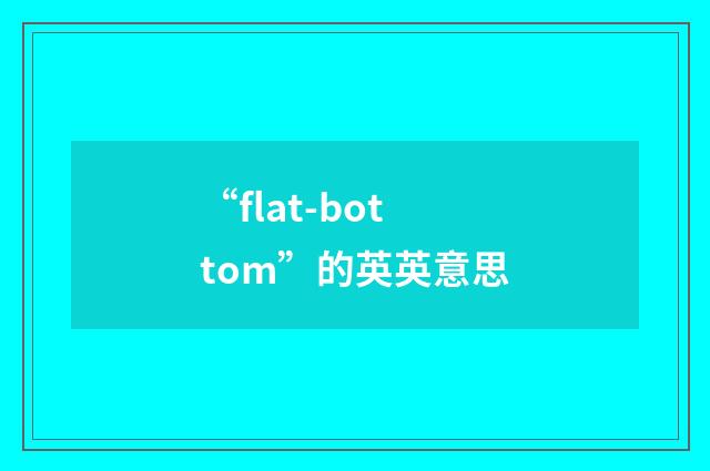“flat-bottom”的英英意思