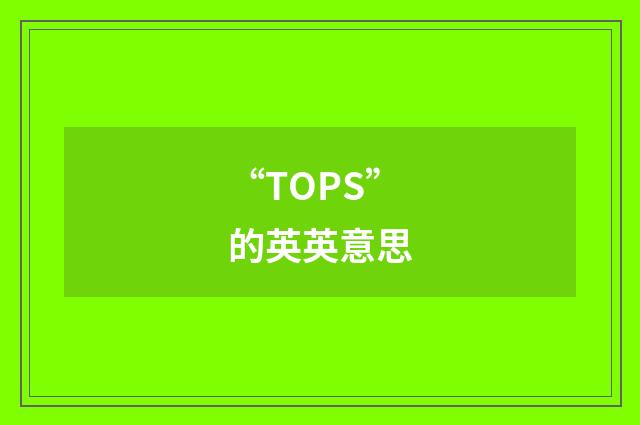 “TOPS”的英英意思