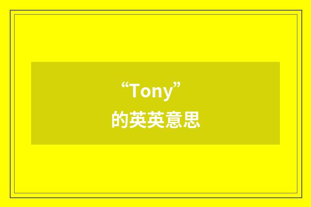 “Tony”的英英意思