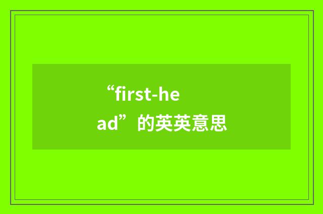 “first-head”的英英意思
