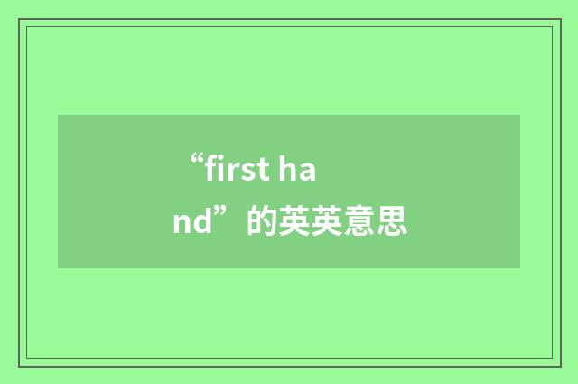 “first hand”的英英意思
