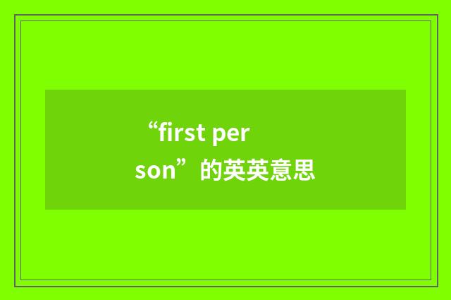 “first person”的英英意思