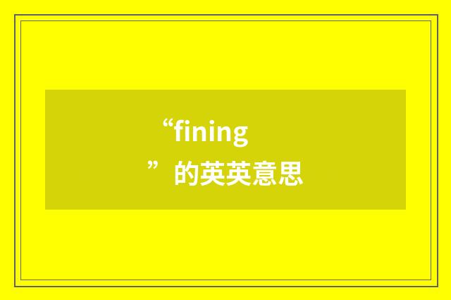 “fining”的英英意思