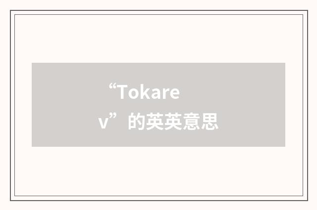 “Tokarev”的英英意思